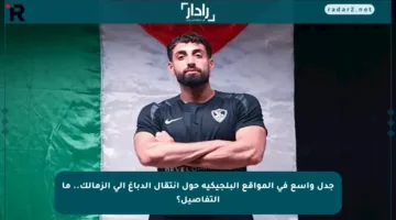 جدل واسع في المواقع البلجيكية حول انتقال الدباغ إلى الزمالك.. ما التفاصيل؟